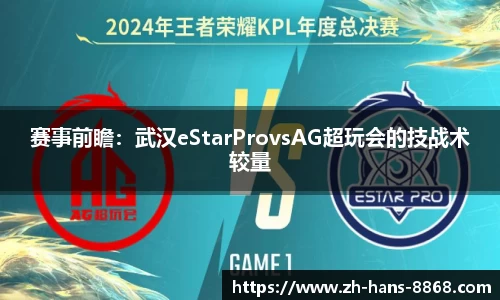 赛事前瞻：武汉eStarProvsAG超玩会的技战术较量