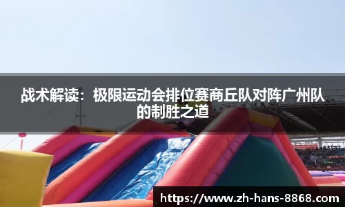 战术解读：极限运动会排位赛商丘队对阵广州队的制胜之道