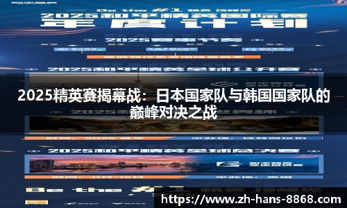 2025精英赛揭幕战：日本国家队与韩国国家队的巅峰对决之战