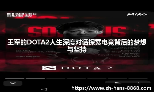 王军的DOTA2人生深度对话探索电竞背后的梦想与坚持