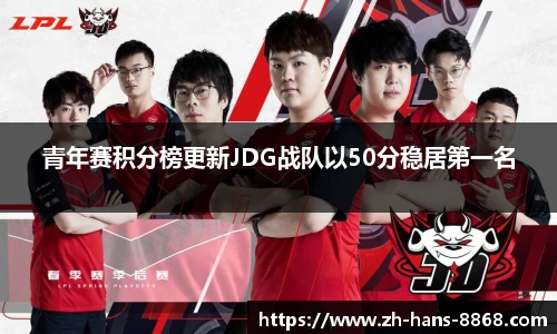 青年赛积分榜更新JDG战队以50分稳居第一名