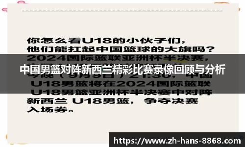 中国男篮对阵新西兰精彩比赛录像回顾与分析